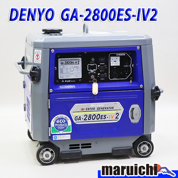 発電機 インバーター DENYO GA-2800ES-IV2 建設機械 ガソリン 100V 超低騒音型インバータ発電機 50/60Hz デンヨー  5H17