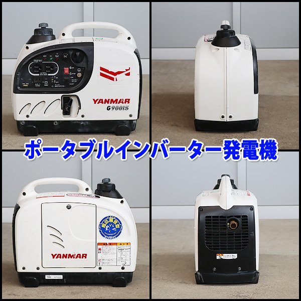 現状渡し】 発電機 YANMAR G900is2 インバーター発電機 100V 軽量 小型