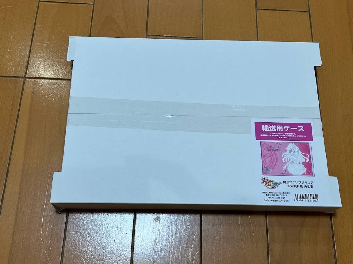 魔法使いプリキュア 設定資料集 決定版(原画、設定資料集)|売買された