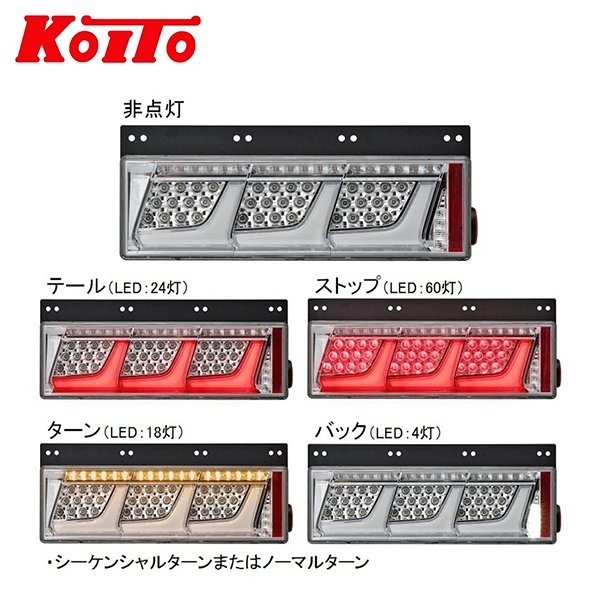 70％OFFアウトレット LEDRCL-24LSK LEDリアコンビネーションランプ 歌舞伎デザイン 左 小糸製作所 Koito 