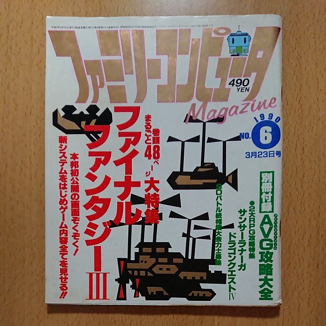 【ゲーム雑誌】ファミリーコンピュータマガジン 1990年3月23日号 NO.6