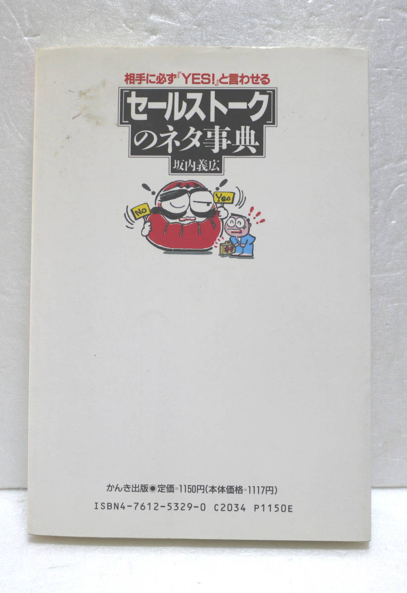 相手に必ず『ＹＥＳ！』と言わせる「セールストーク」のネタ事典_画像2