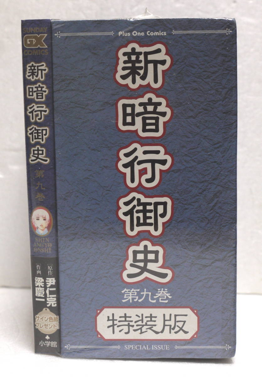 未開封　初回限定 新暗行御史 第9巻 特装版 山道フィギュア付