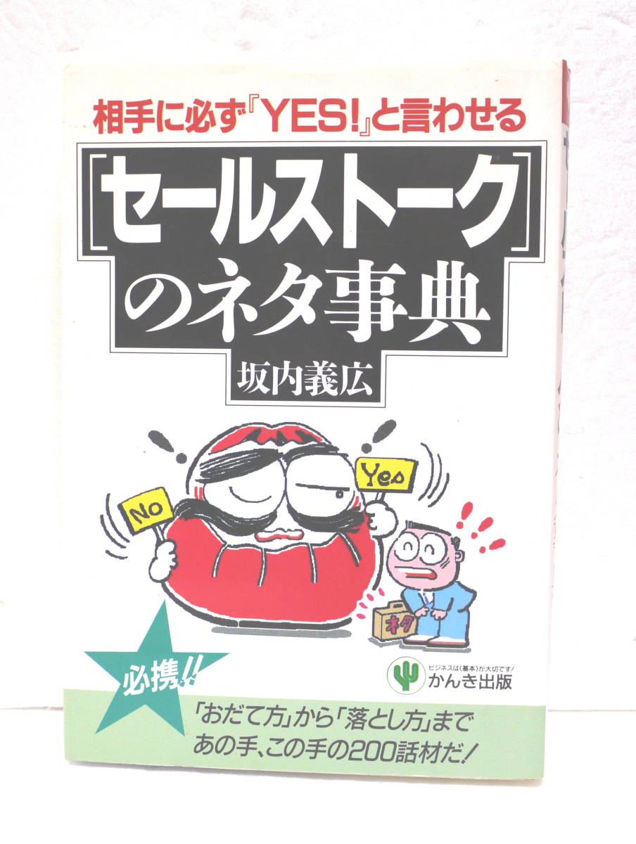 相手に必ず『ＹＥＳ！』と言わせる「セールストーク」のネタ事典_画像1