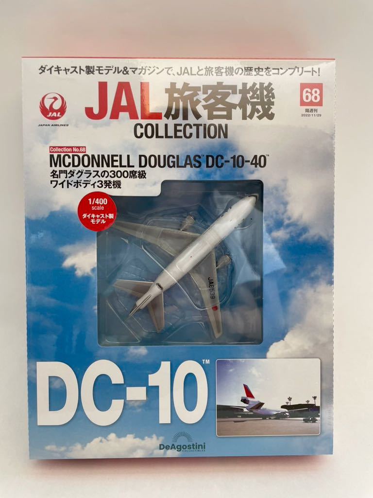 未開封 デアゴスティーニ JAL旅客機コレクション #68 MCDONNELL DOUGLAS DC-10-40 1/400 ダイキャスト製モデル 飛行機 ダグラス_画像1