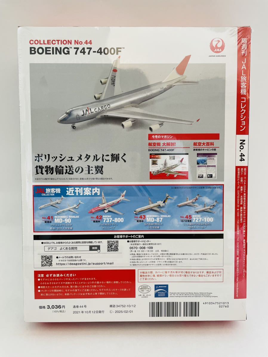 未開封 デアゴスティーニ JAL旅客機コレクション #44 BOEING 747-400F 1/400 ダイキャスト製モデル ボーイング 飛行機_画像2