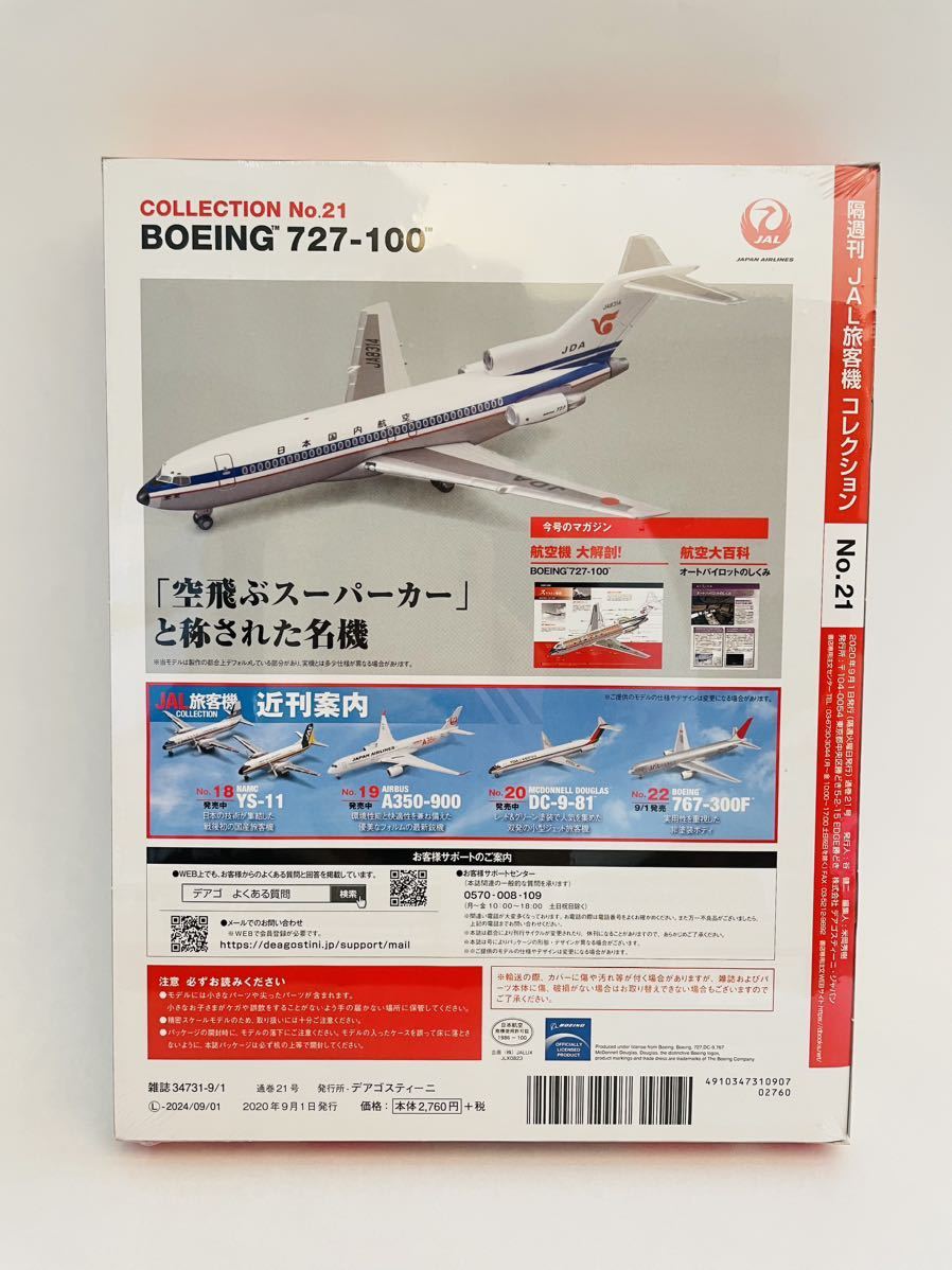未開封 デアゴスティーニ JAL旅客機コレクション #21 BOEING 727-100 1/400 ダイキャスト製モデル ボーイング 空飛ぶスーパーカー_画像2