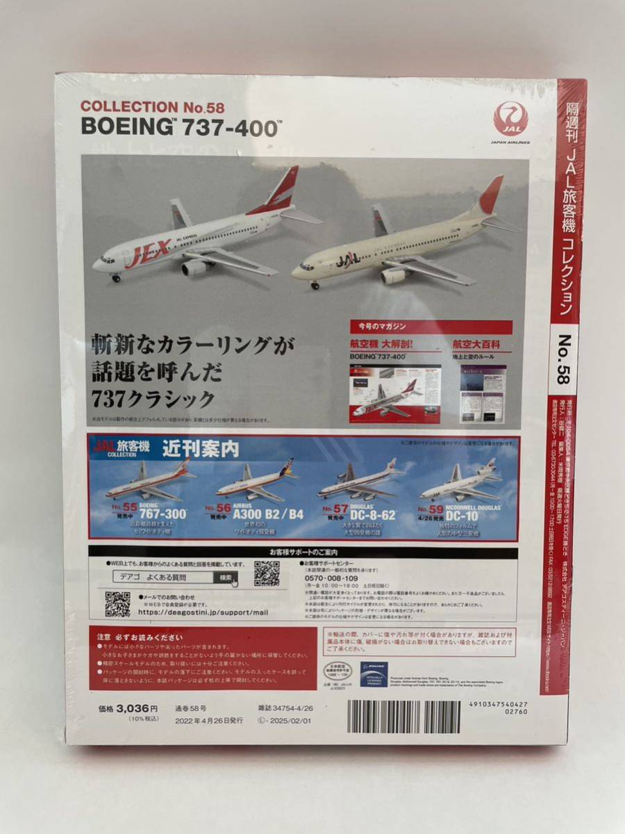未開封 デアゴスティーニ JAL旅客機コレクション #58 BOEING 737-400 1/400 ダイキャスト製モデル ボーイング 飛行機 737の画像2