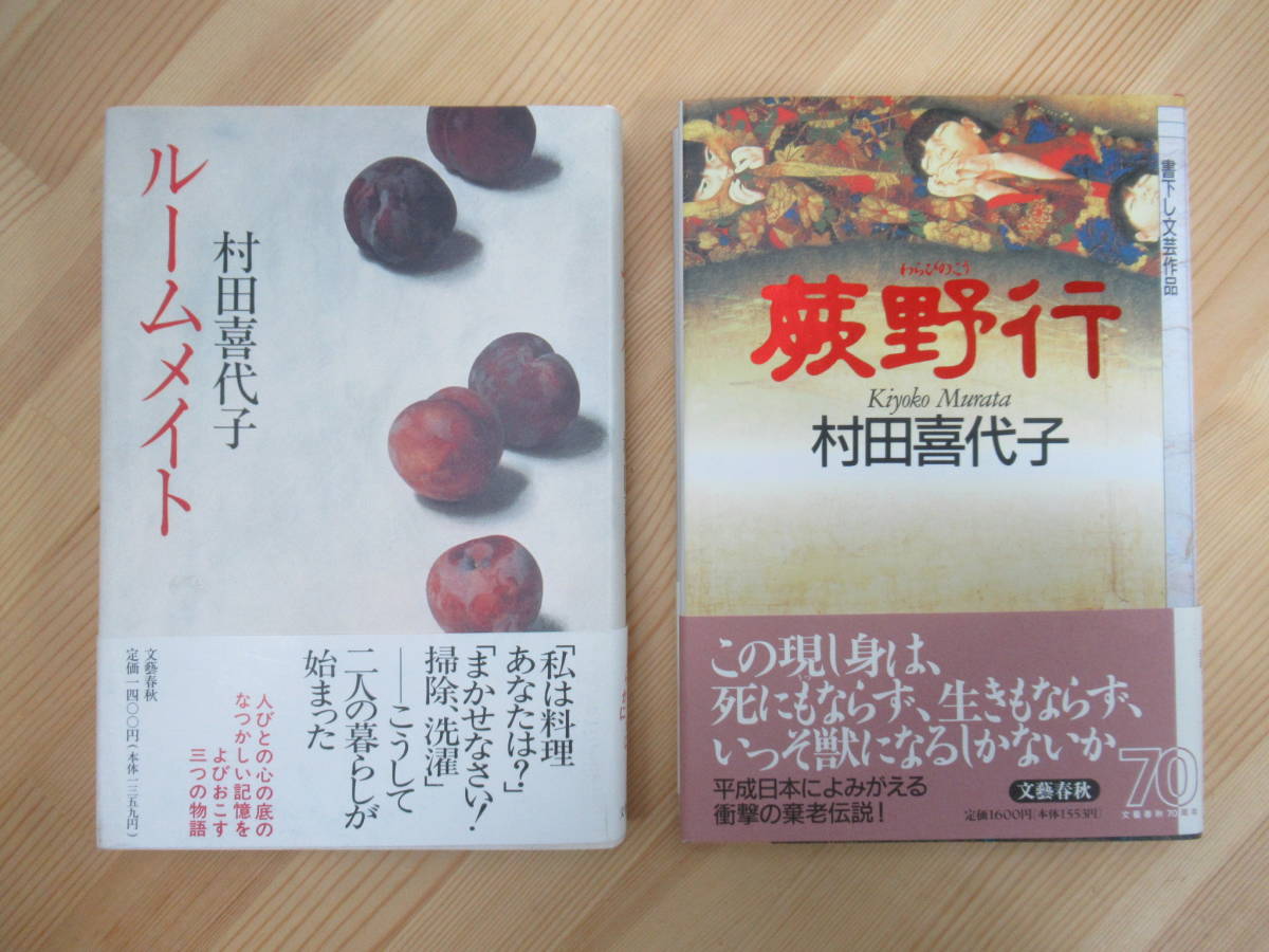 B89☆ 【 全初版 帯付き 】 まとめ 2冊 村田喜代子 ルームメイト 蕨野行 わらびのこう セット 文藝春秋 鍋の中 芥川龍之介賞 蟹女 230522_画像1