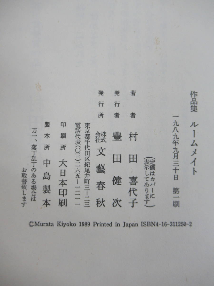 B89☆ 【 全初版 帯付き 】 まとめ 2冊 村田喜代子 ルームメイト 蕨野行 わらびのこう セット 文藝春秋 鍋の中 芥川龍之介賞 蟹女 230522_画像9