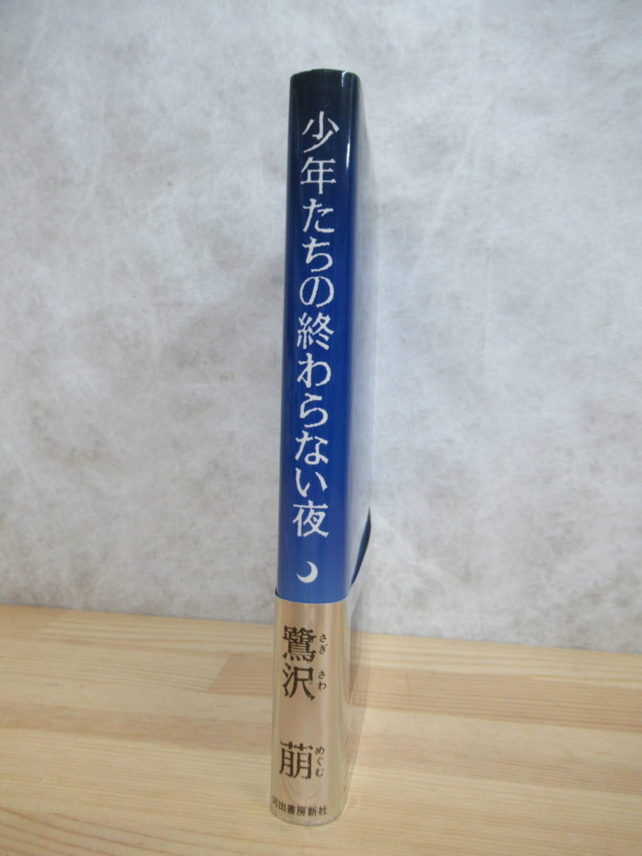 M85☆ 【 初版 帯付き 】 少年たちの終わらない夜 鷺沢萠 河出書房新社 1989年 駆ける少年 泉鏡花文学賞受賞 葉桜の日 ほんとうの夏 230524_画像3