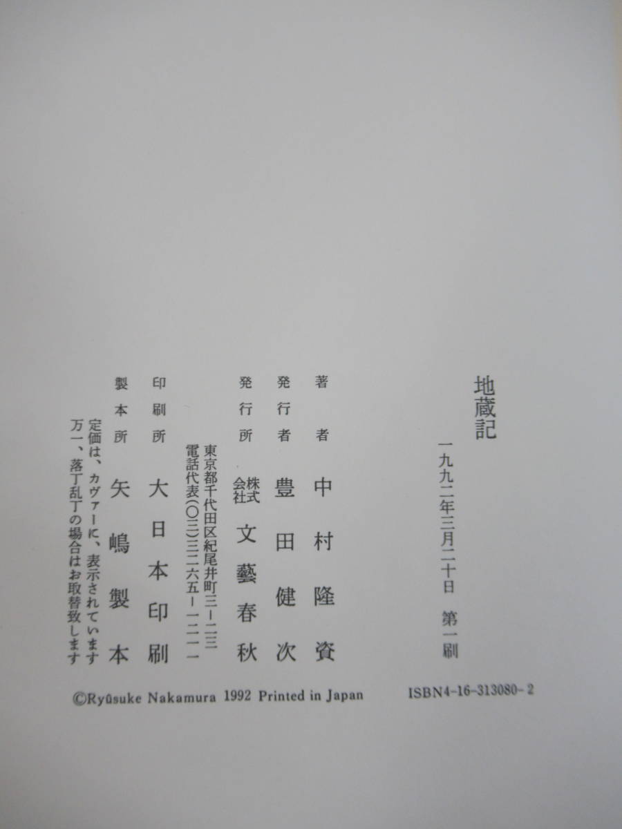 M85☆ 【 初版 帯付き 】 地蔵記 中村隆資 文藝春秋 1992年 流離譚 芥川賞候補作 文學界新人賞受賞収録 天下を呑んだ男 230524_画像8