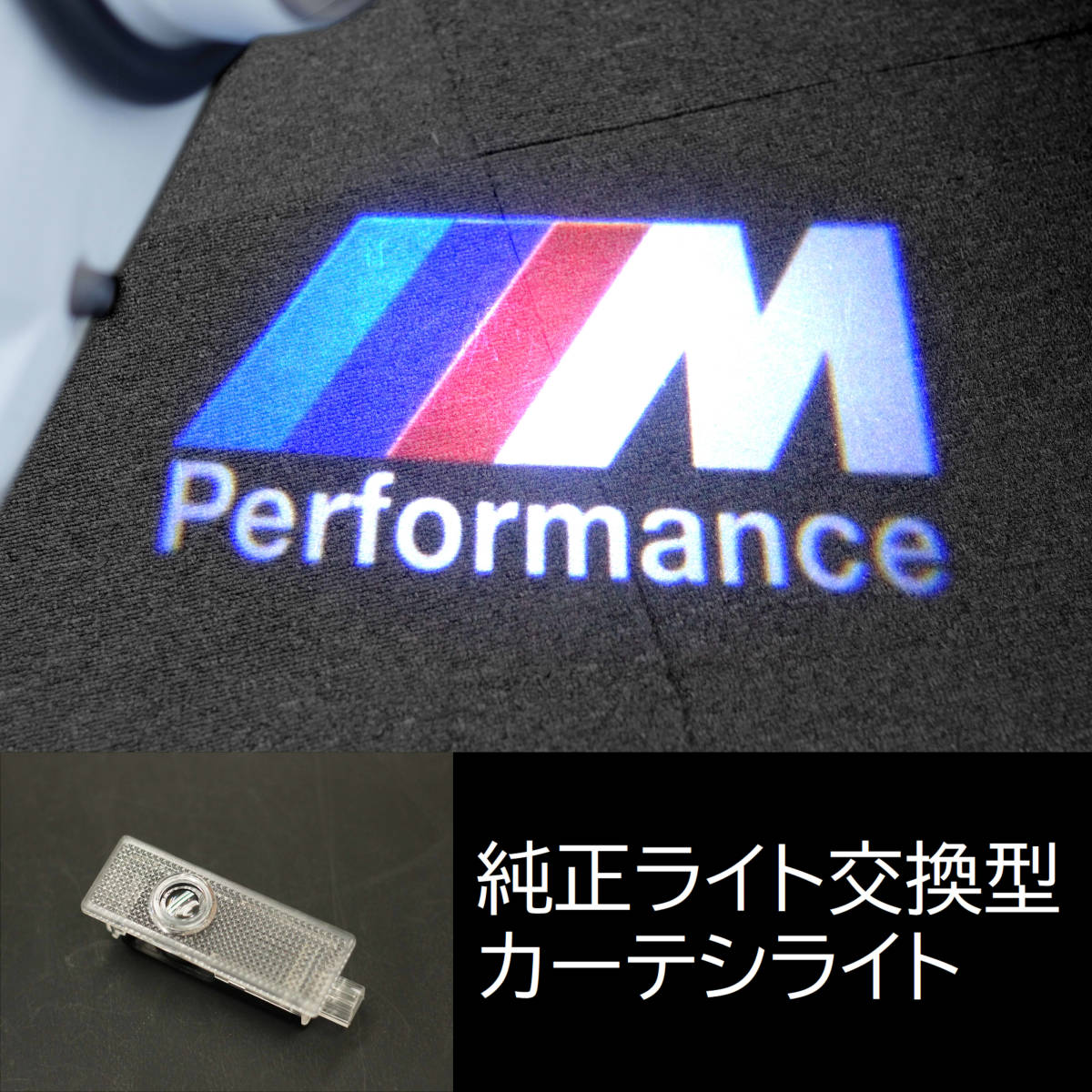 ○10. BMW Mパフォーマンス○1個○カーテシランプ カーテシライト