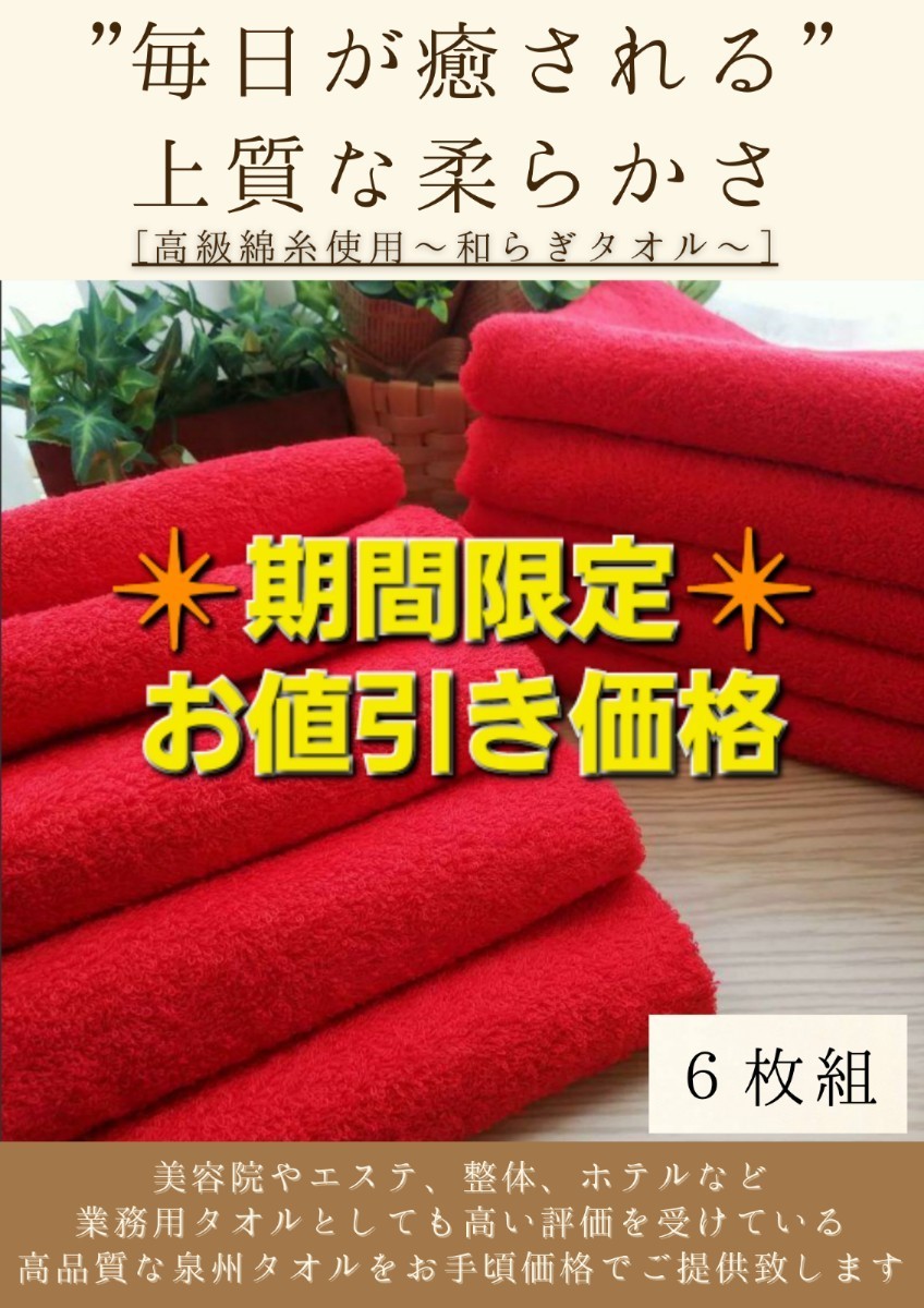 ［泉州タオル］ 大阪泉州産300匁高級綿糸レッドフェイスタオルセット6枚組　タオル新品　ふわふわ 柔らかい まとめて