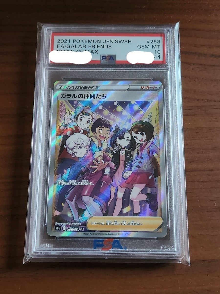 ポケモンカード ガラルの仲間たち PSA10 (公式画像あり)