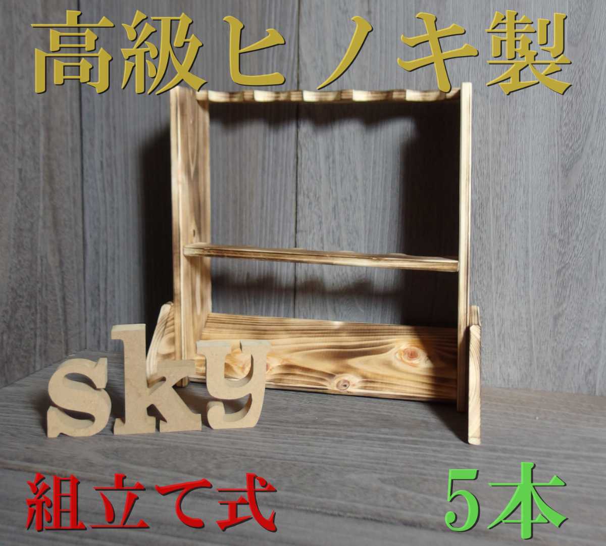  rod stand 5ps.@.. processing construction type turning-over prevention pair attaching hinoki cypress rod holder fishing rod storage 