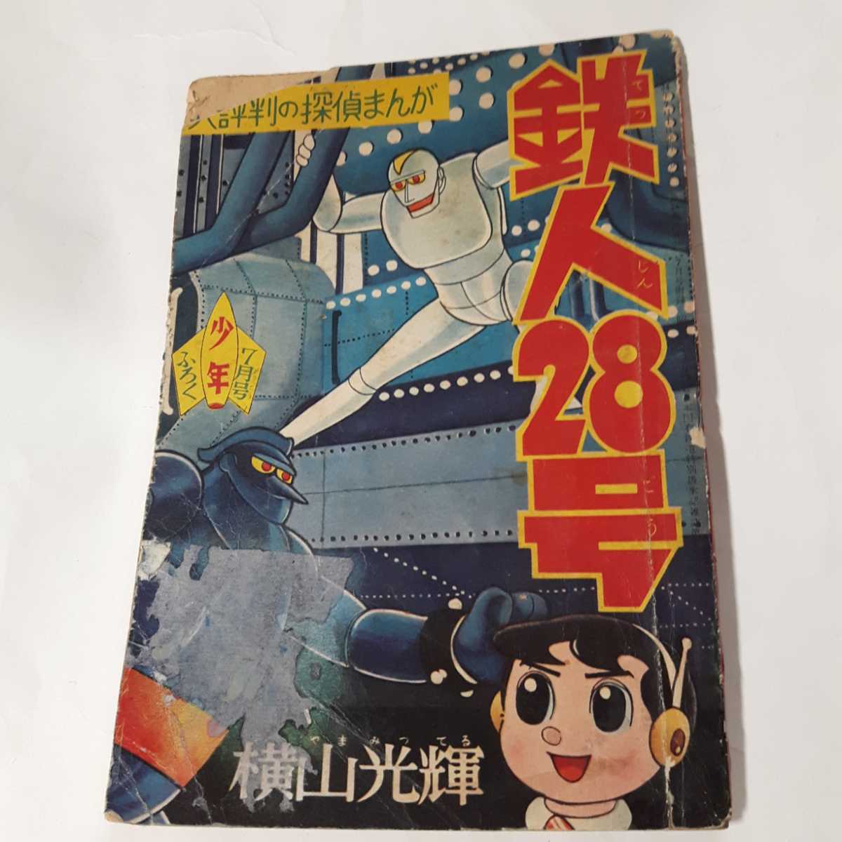 WEB限定カラー  鉄人号 昭和３４年７月号 少年 付録 横山光輝