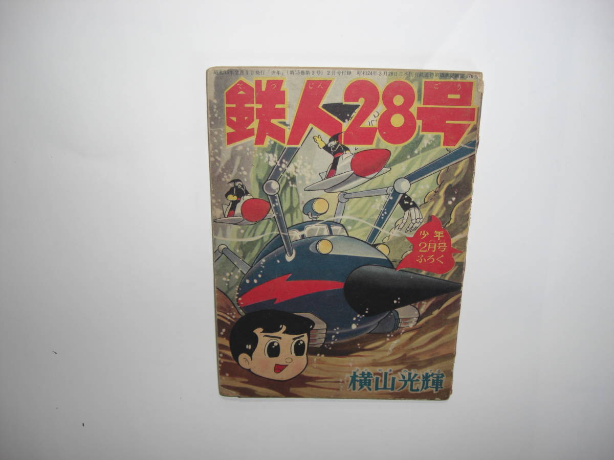 3359-5 　鉄人28号 　昭和35年　２月号　 少年 付録 　横山光輝 　　　　　　　 　 　E_破れアリ。