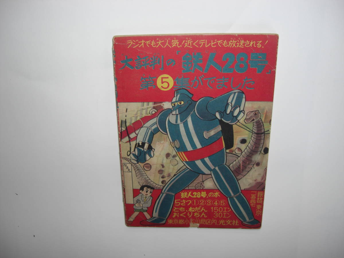ブランドのギフト Yahoo!オークション - 3359-5 鉄人28号 昭和35年 2月号 少年 その他
