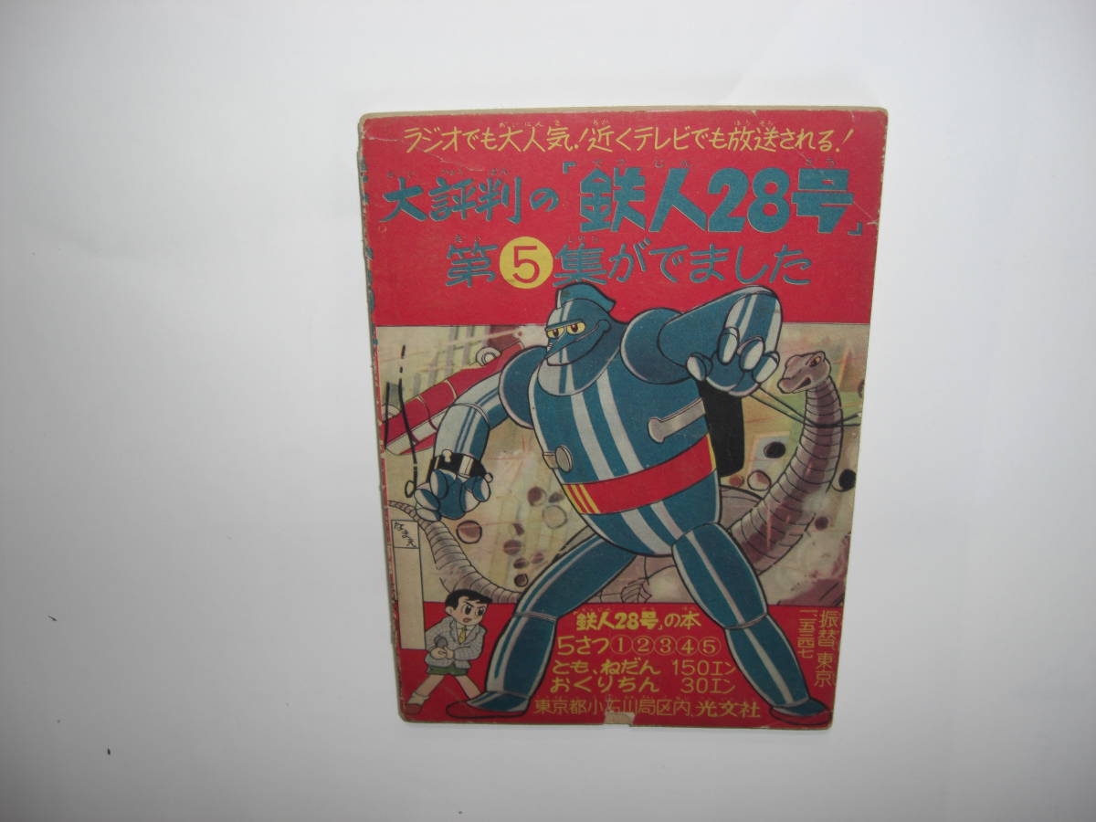 3359-5 　鉄人28号 　昭和35年　２月号　 少年 付録 　横山光輝 　　　　　　　 　 　E_破れアリ。