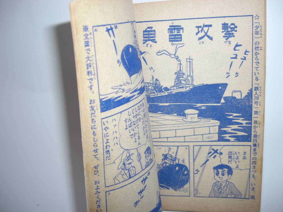 3359-5 　鉄人28号 　昭和35年　２月号　 少年 付録 　横山光輝 　　　　　　　 　 　E_画像7