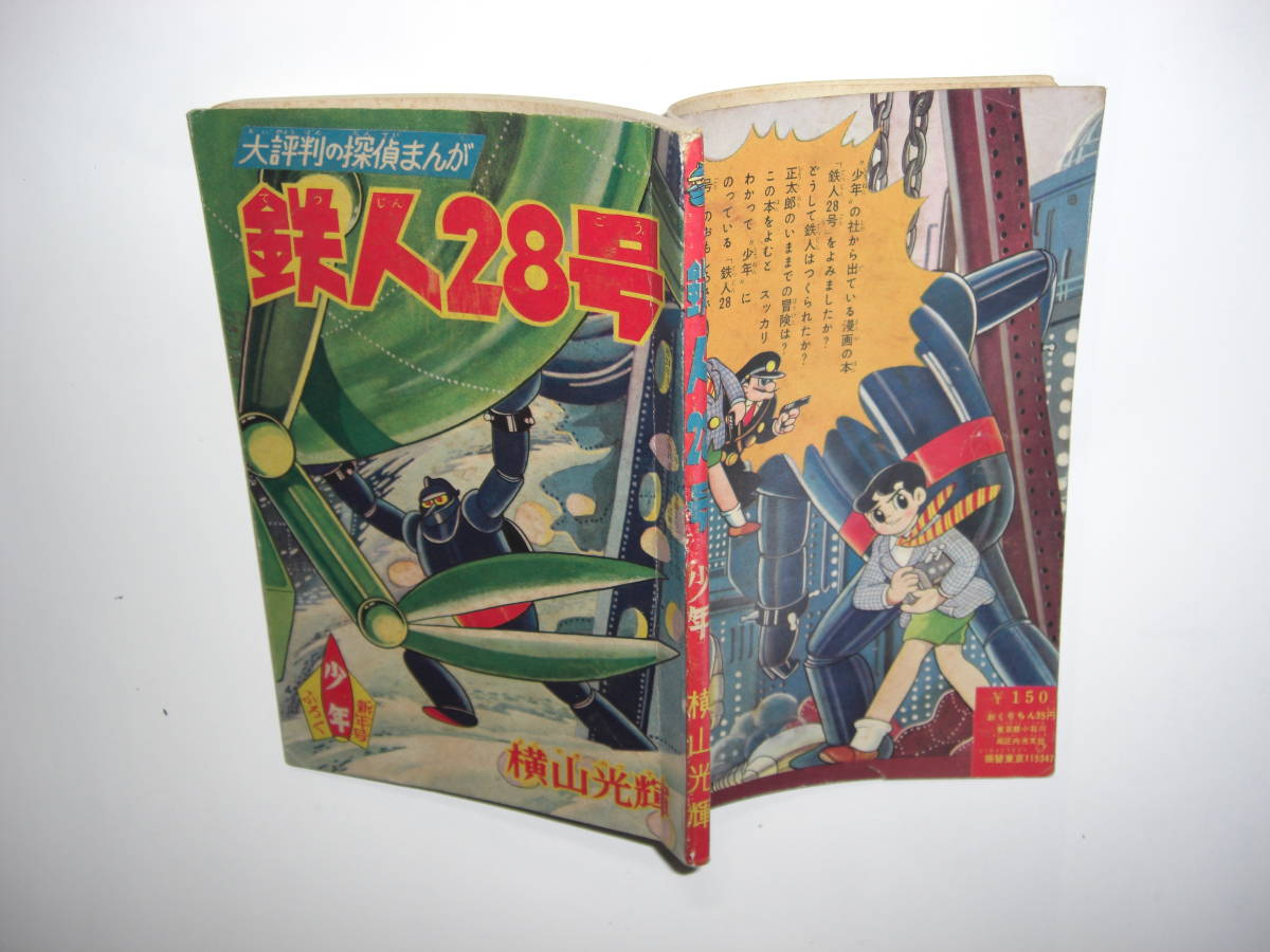 3362-5 鉄人28号 昭和34年 1月号 少年 付録 横山光輝 漫画、コミック