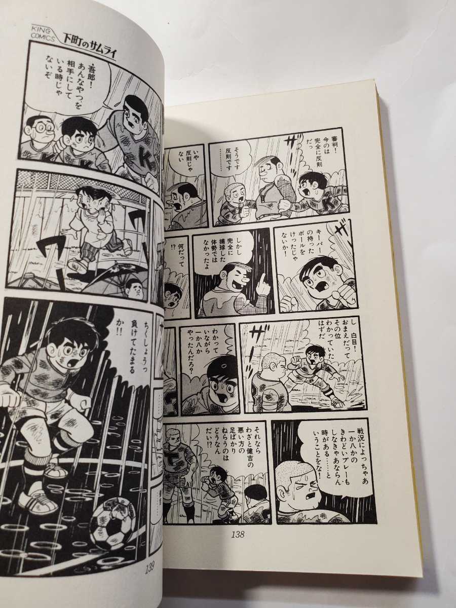 7051－5 Ｔ 貴重漫画 非貸本 全初版 下町のサムライ 水島新司 1 