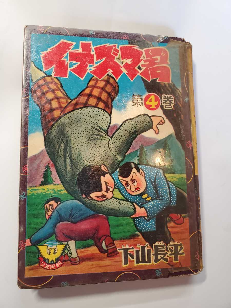 新しい到着 7062-5 少年画報社 イナズマ君 ４ 下山長平 貸本漫画