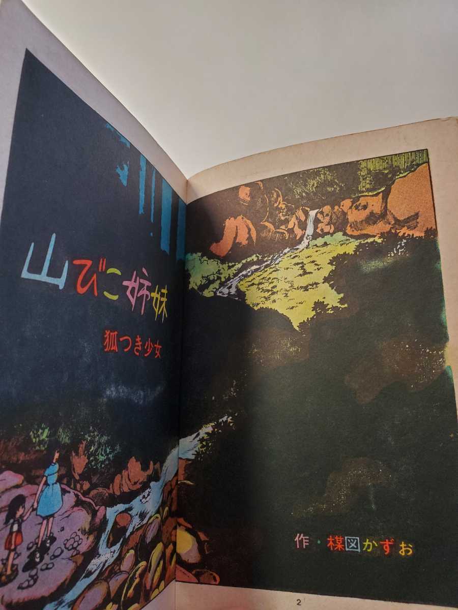 7076-5 T 希少貸本漫画 虹 44 楳図かずお 他 金園社 漫画、コミック 7076-5 T 希少貸本漫画 虹 44 楳図かずお 他 金園社 漫画、コミック