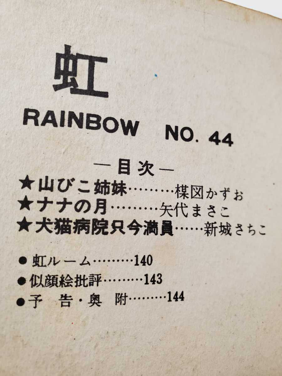 7076-5 T 希少貸本漫画 虹 44 楳図かずお 他 金園社 7076-5 T 希少貸本漫画 虹 44 楳図かずお 他 金園社