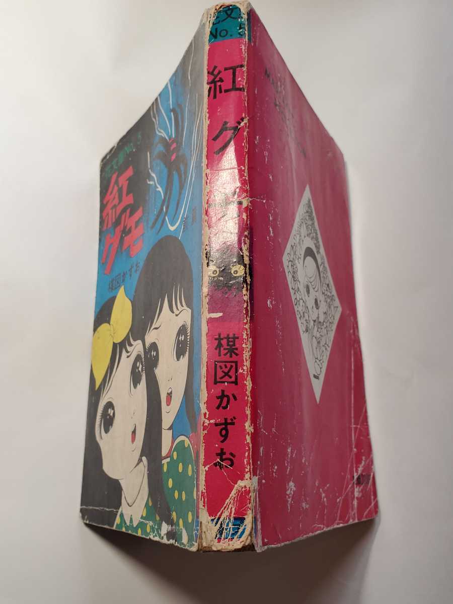 6729-11 T 希少貸本漫画 紅グモ 楳図かずお 佐藤プロ 6729-11 T 希少貸本漫画 紅グモ 楳図かずお 佐藤プロ