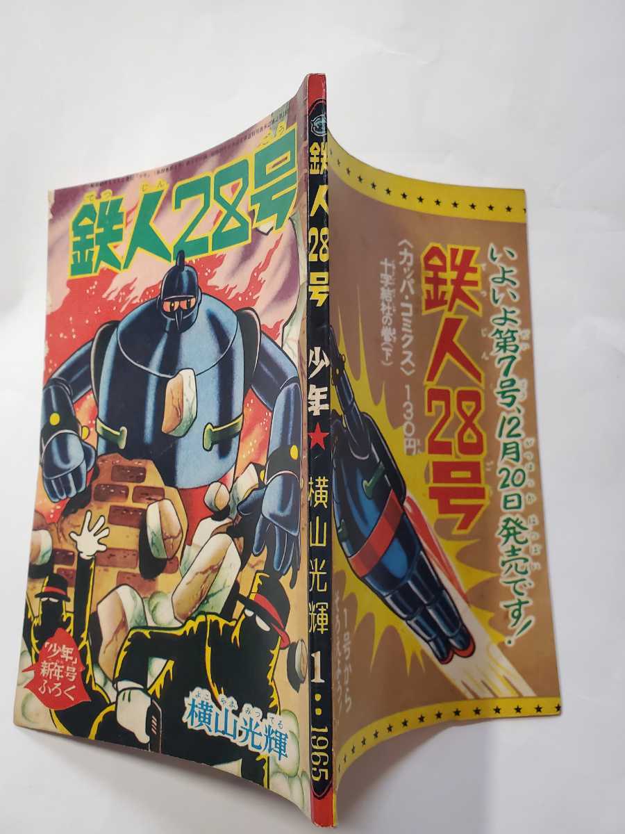 7113-5 　鉄人28号　昭和４０年　１月号　少年 付録　横山光輝 E_画像3