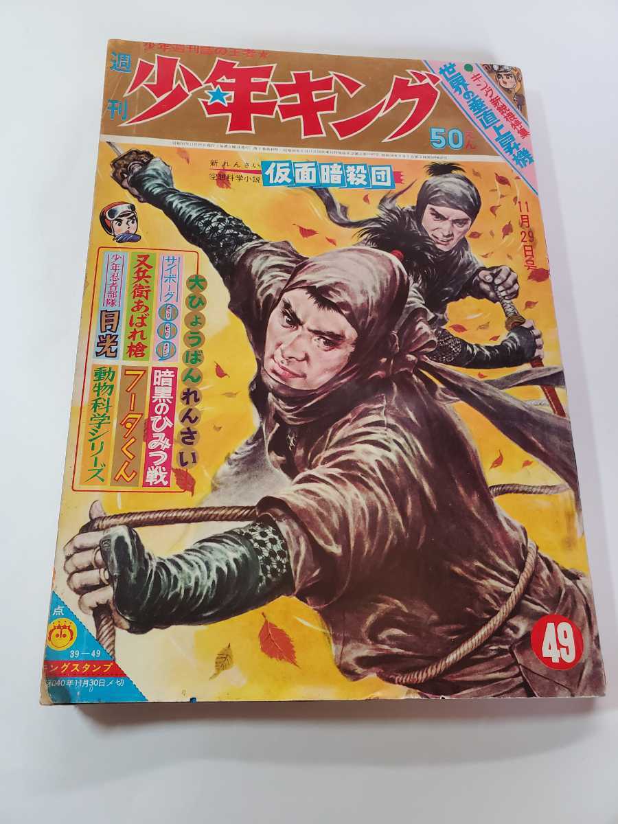 流行に 7127-5 Ｔ 少年キング 1964年 昭和39年 11月29日 ４９号 その他