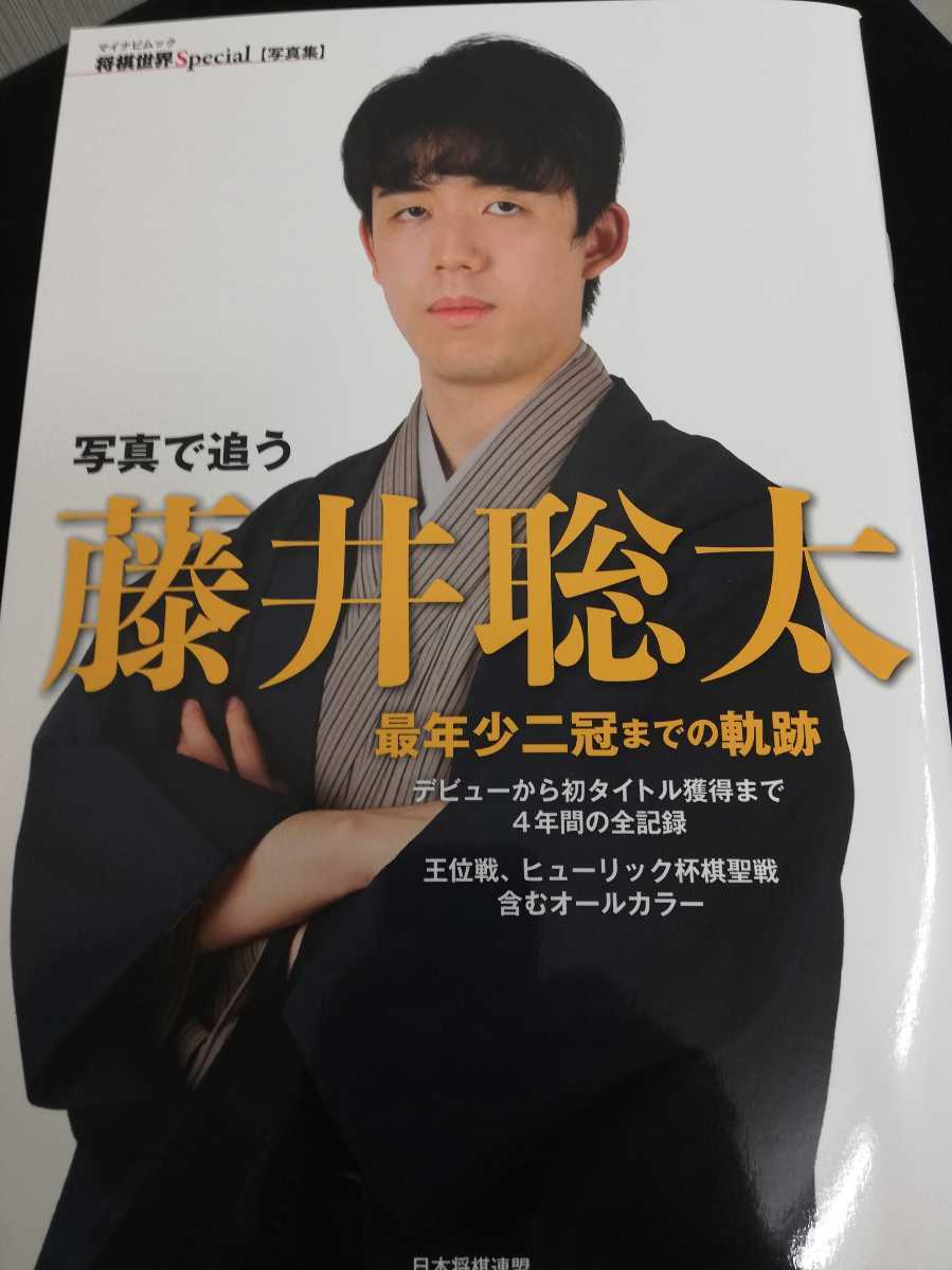 写真で追う藤井聡太 最年少二冠までの軌跡 高校生冠 藤井聡太 日本将棋連盟 マイナビブック 将棋世界スペシャル愛蔵版 写真集2冊まとめ売り_画像3