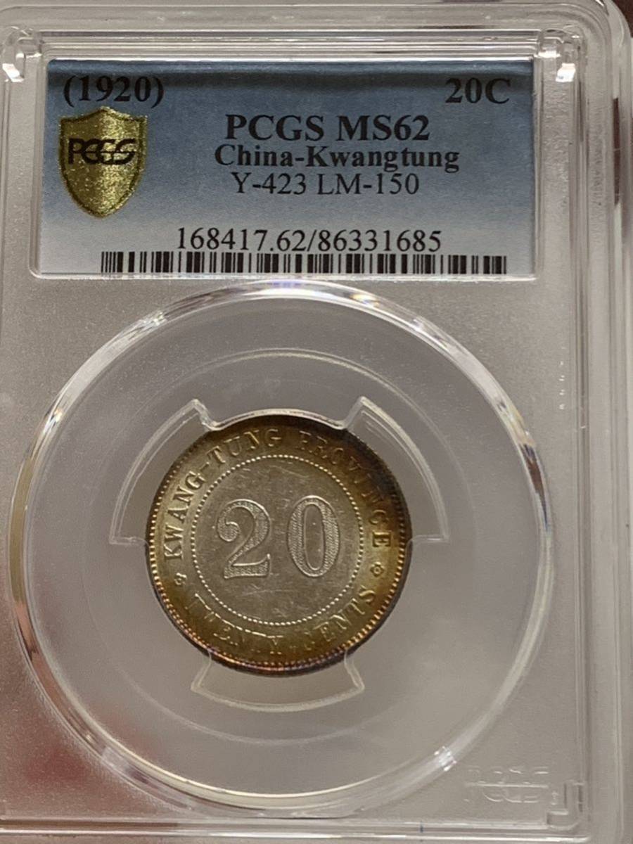 激安 激安特価 送料無料 中国古銭 銀貨 中華民国二年 壹毫銀幣 PCGS