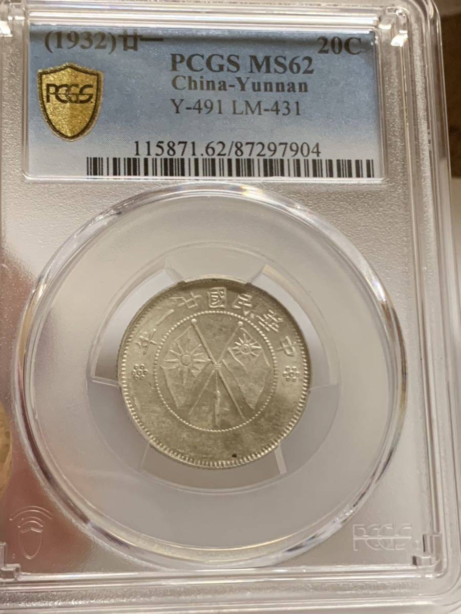 中国雲南省造貳角銀幣中華民国二十一年希少珍品PCGS MS62-