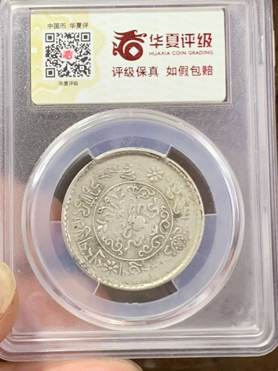 中國銀幣 西蔵 チベット銀貨 希少 珍品 三両銀幣 鑑定済みXF45 本物保証-