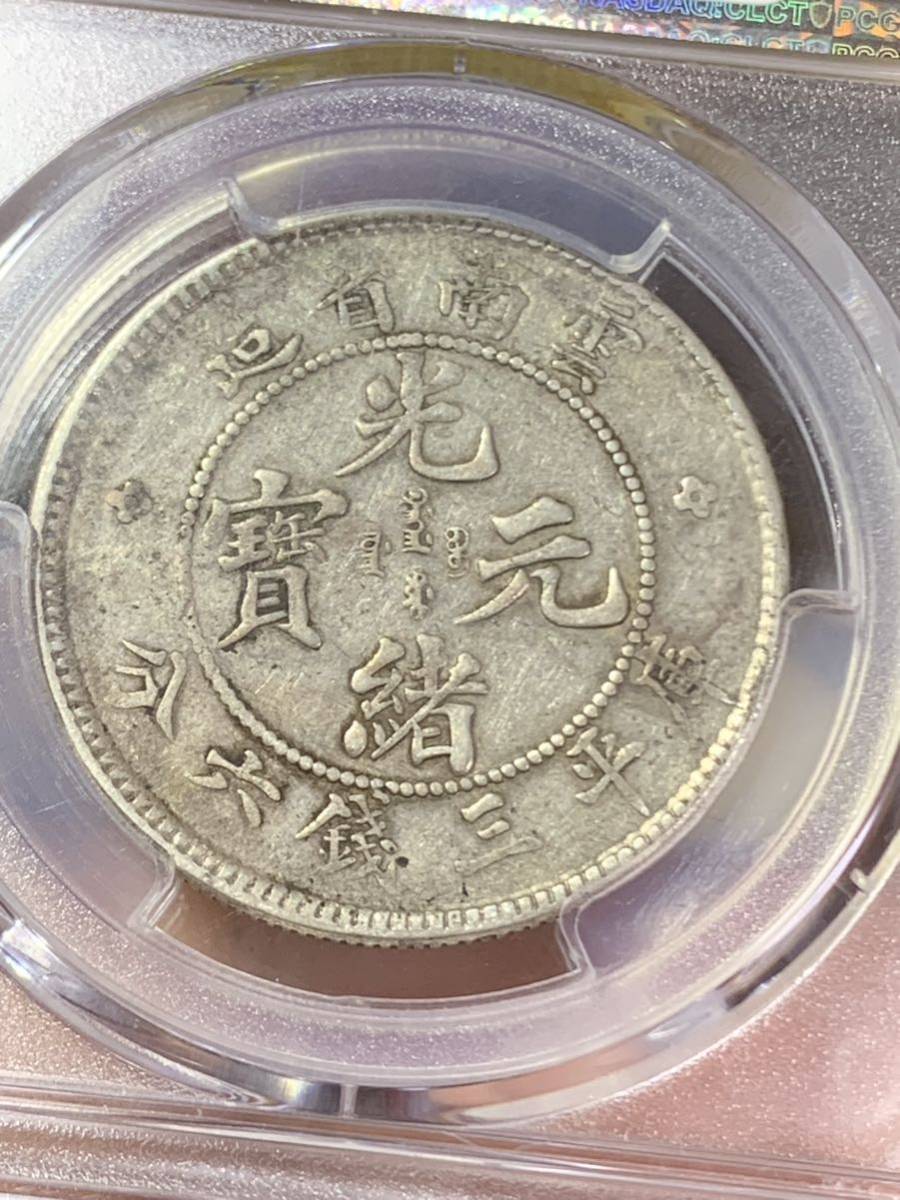 中国 古銭 銀貨 雲南省造 光緒元宝 庫平三銭六分 希少PCGS鑑定済みXF40