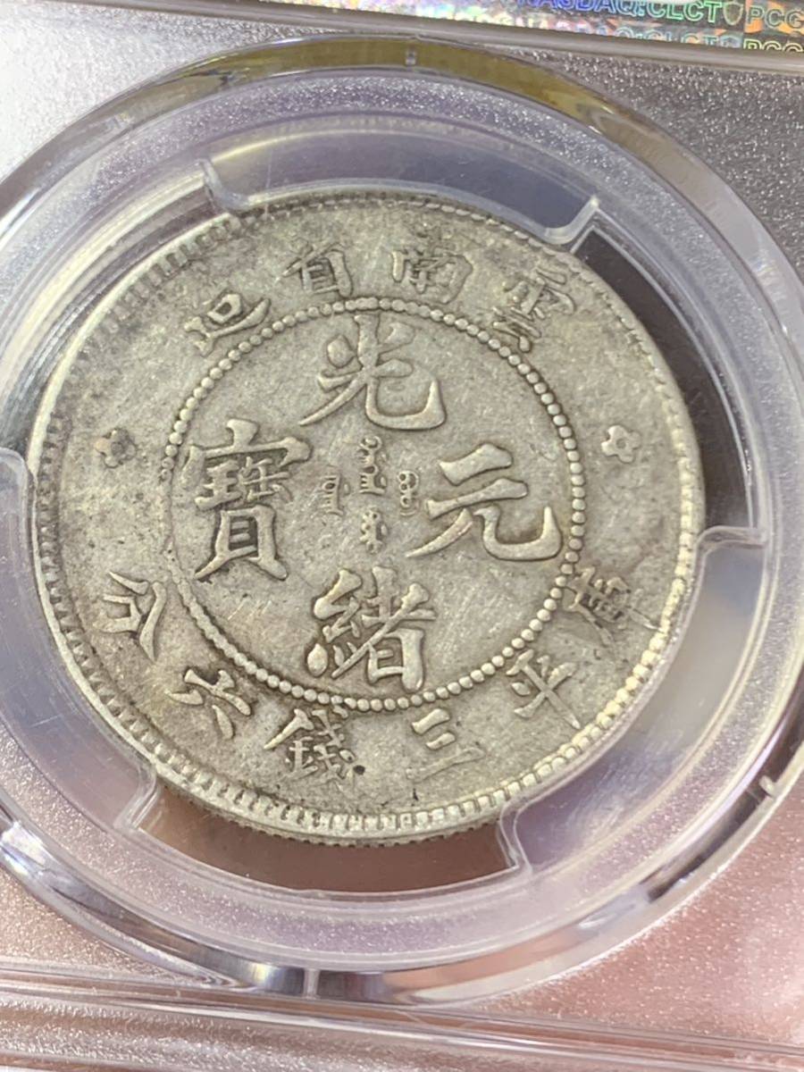 中国古銭銀貨雲南省造光緒元宝庫平三銭六分希少鑑定済み 古銭