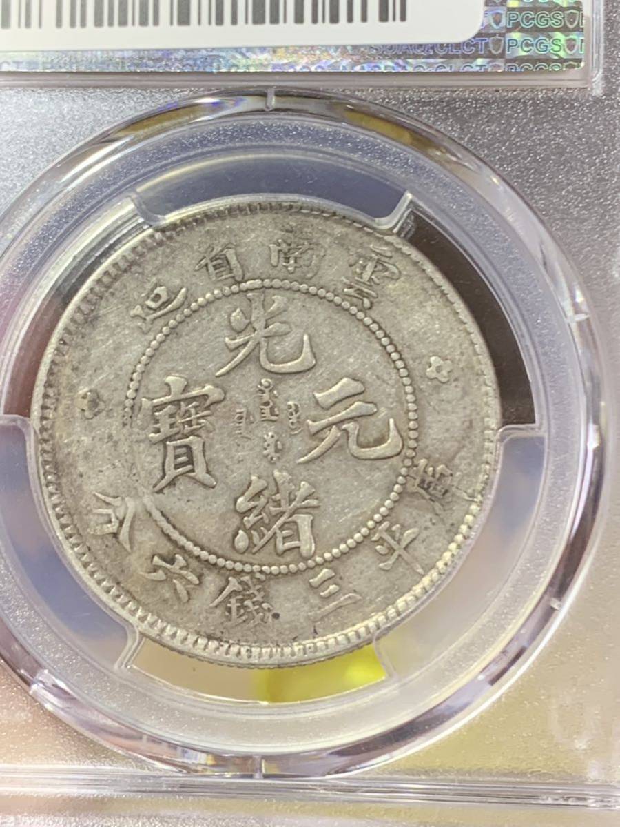 中国 古銭 銀貨 雲南省造 光緒元宝 庫平三銭六分 希少PCGS鑑定済みXF40