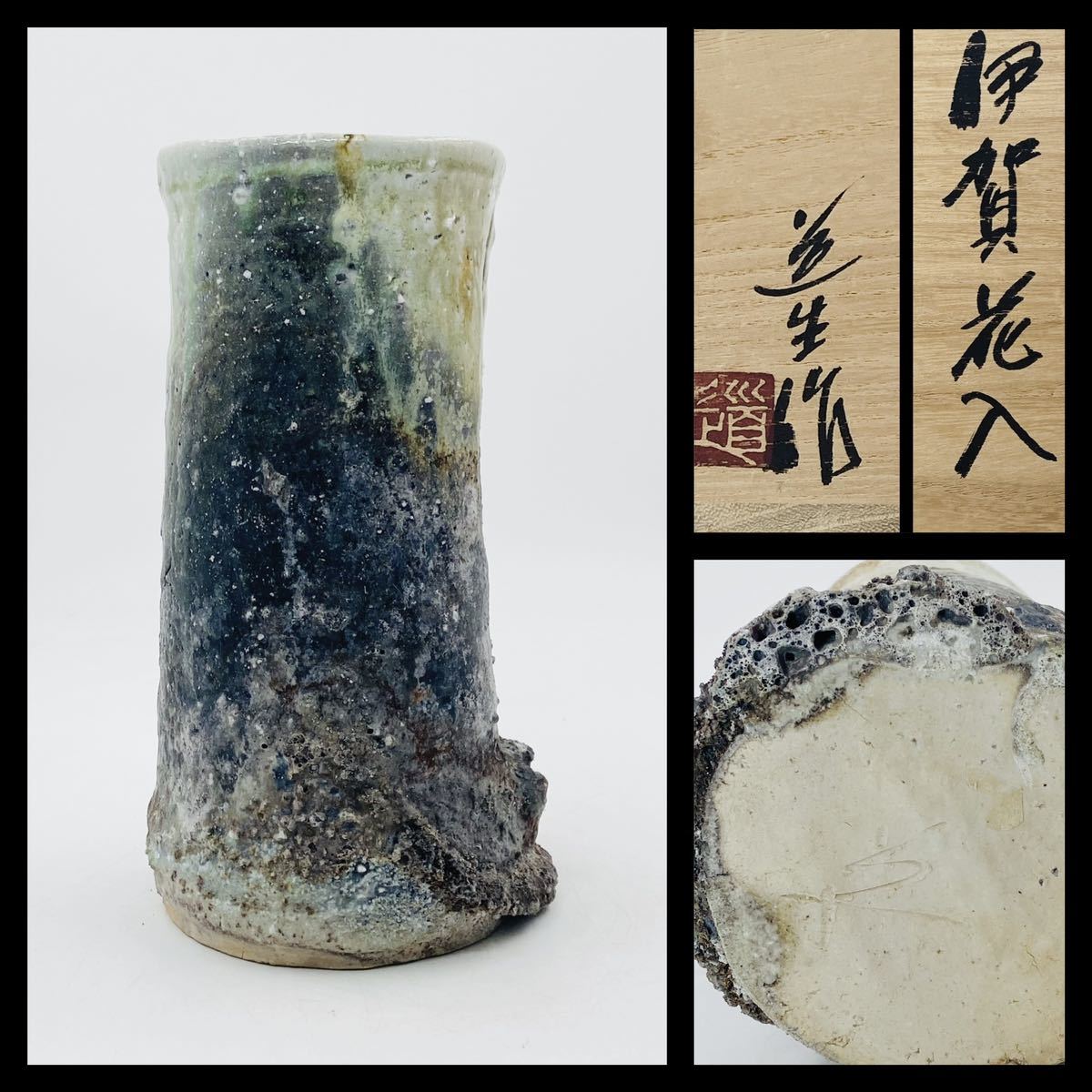 【古谷道生】伊賀花入 桐共箱 共布 栞 底部在銘 茶道具 美品 オブジェ 高さ24㎝ 信楽