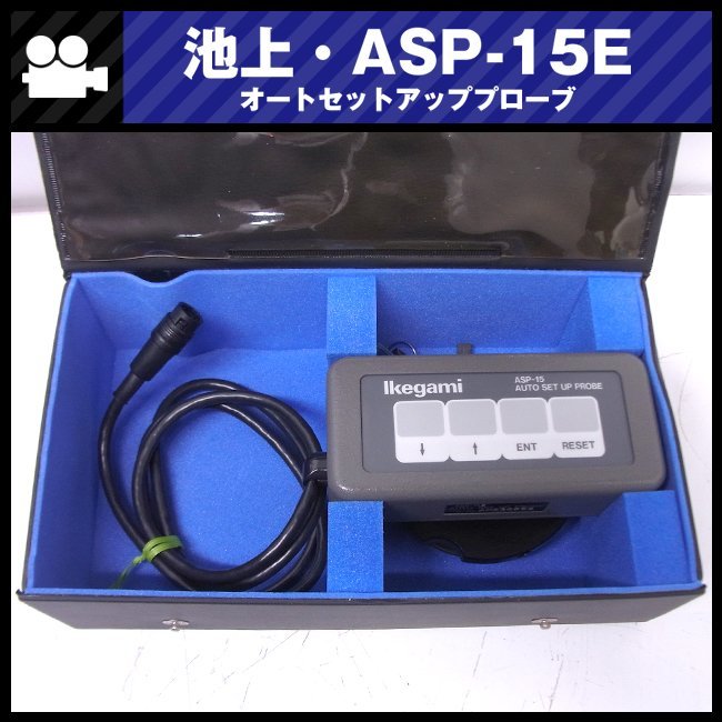 ☆池上通信機 Ikegami ASP-15E・オートセットアッププローブ ☆池上通信機 Ikegami ASP-15E・オートセットアッププローブ