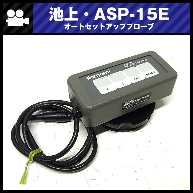 ☆池上通信機 Ikegami ASP-15E・オートセットアッププローブ ☆池上通信機 Ikegami ASP-15E・オートセットアッププローブ