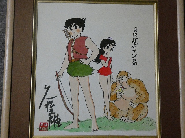 【サイン色紙】 久松文雄『冒険ガボテン島』 色紙に水彩模写-日本