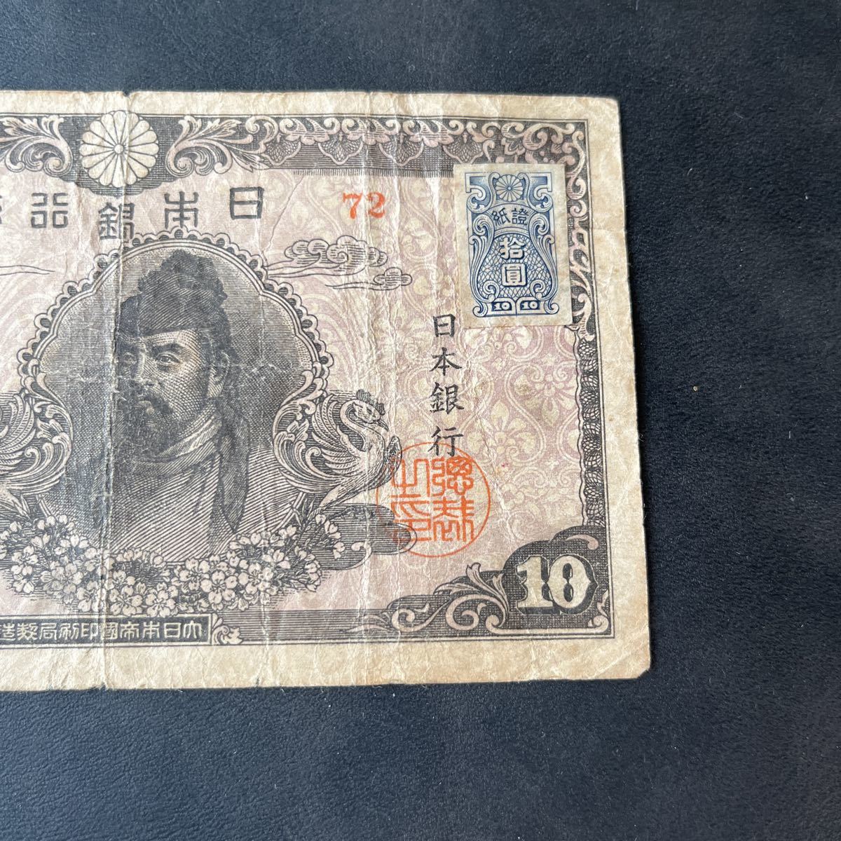 和気清麻呂 10円札 4次 証紙付 - 通販 - gofukuyasan.com