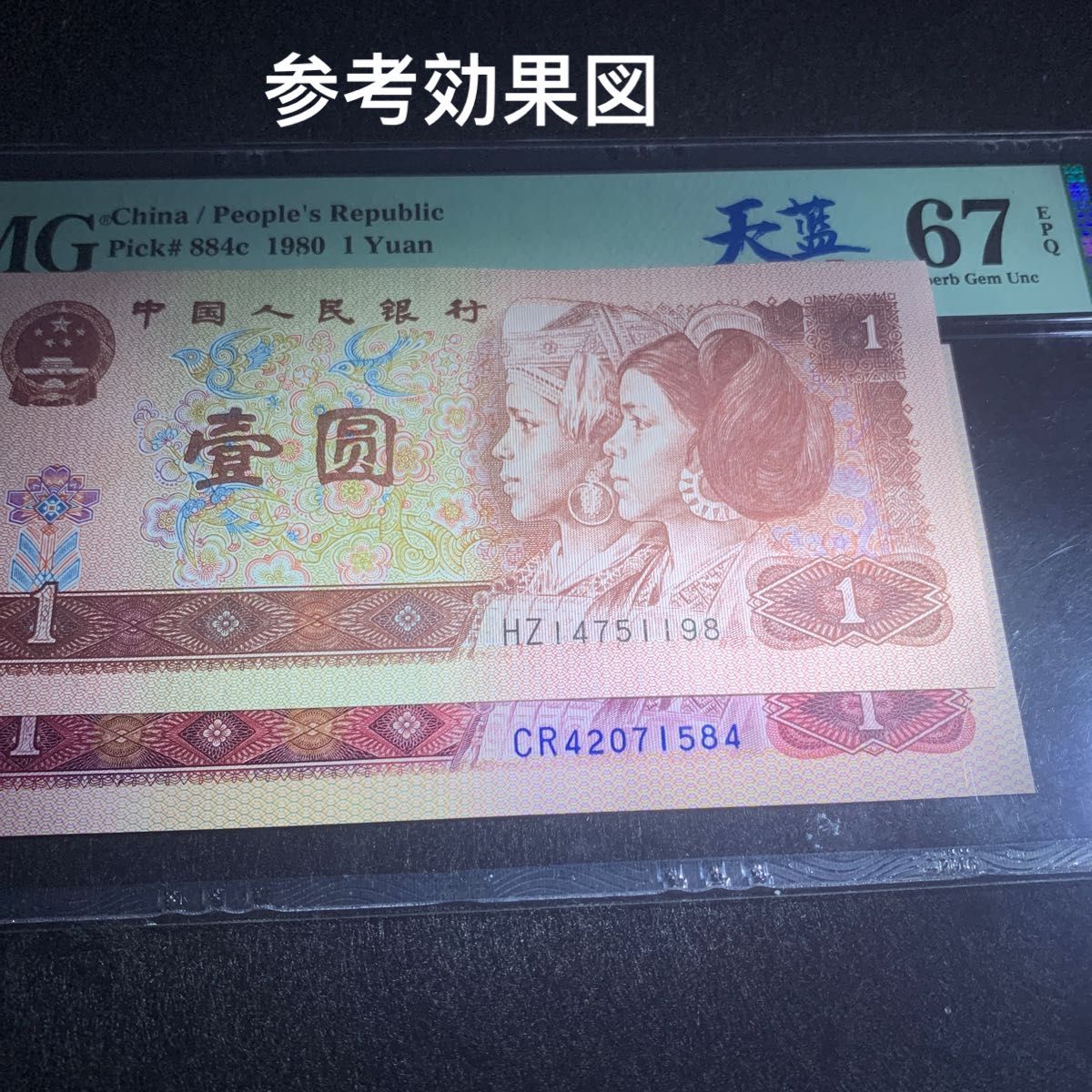 中国旧紙幣 中国紙幣 1980年1元 PMG天藍 高点67 レア Yahoo!フリマ（旧）-