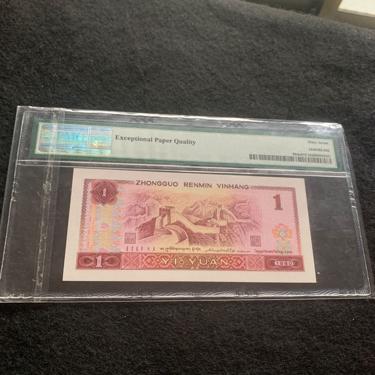 中国旧紙幣　中国紙幣　1980年1元　PMG天藍　高点67  レア