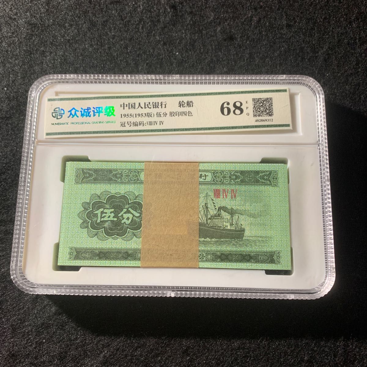 世界旧貨幣　中国旧紙幣　1953年5角　100枚束　鑑定済　保護ケース付