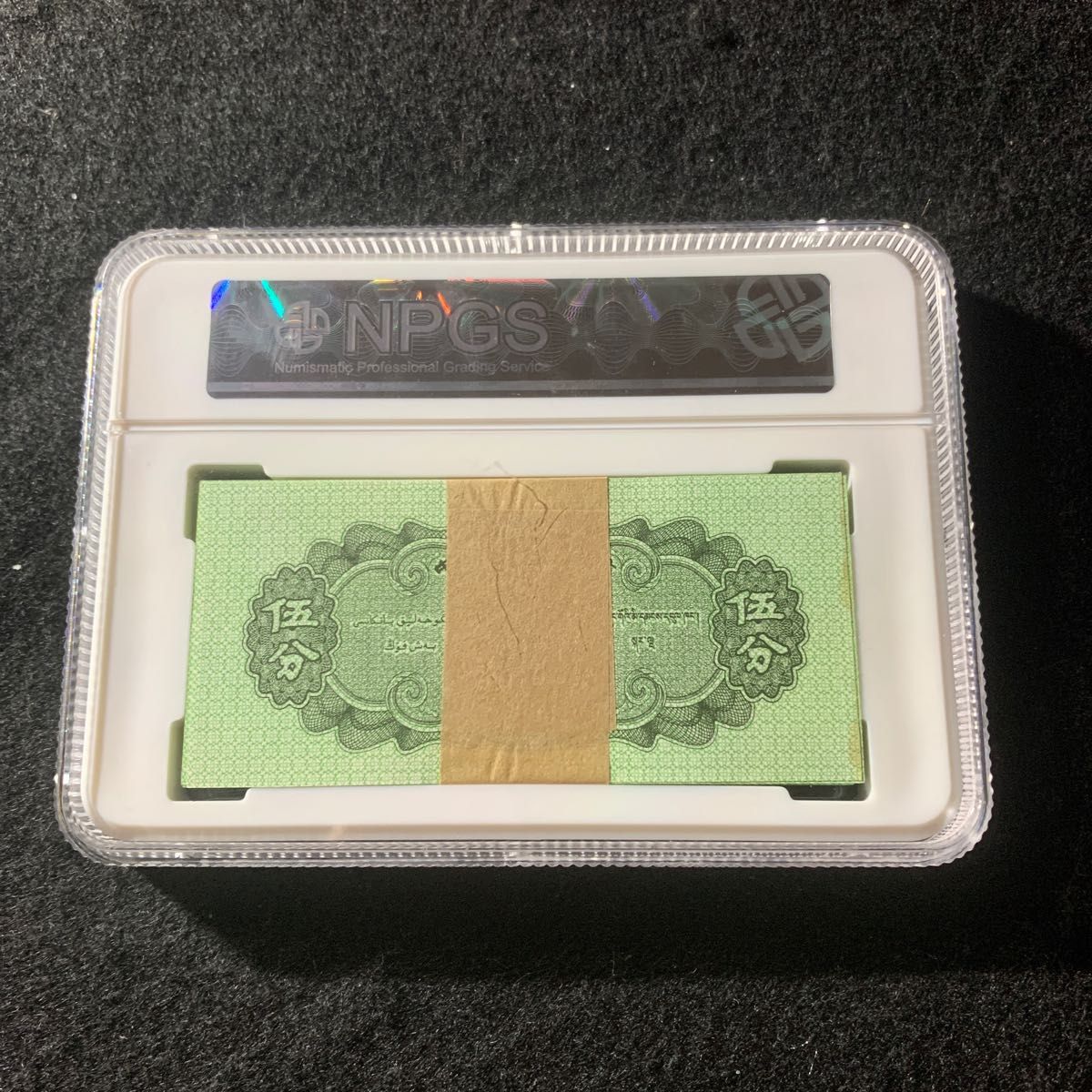世界旧貨幣　中国旧紙幣　1953年5角　100枚束　鑑定済　保護ケース付