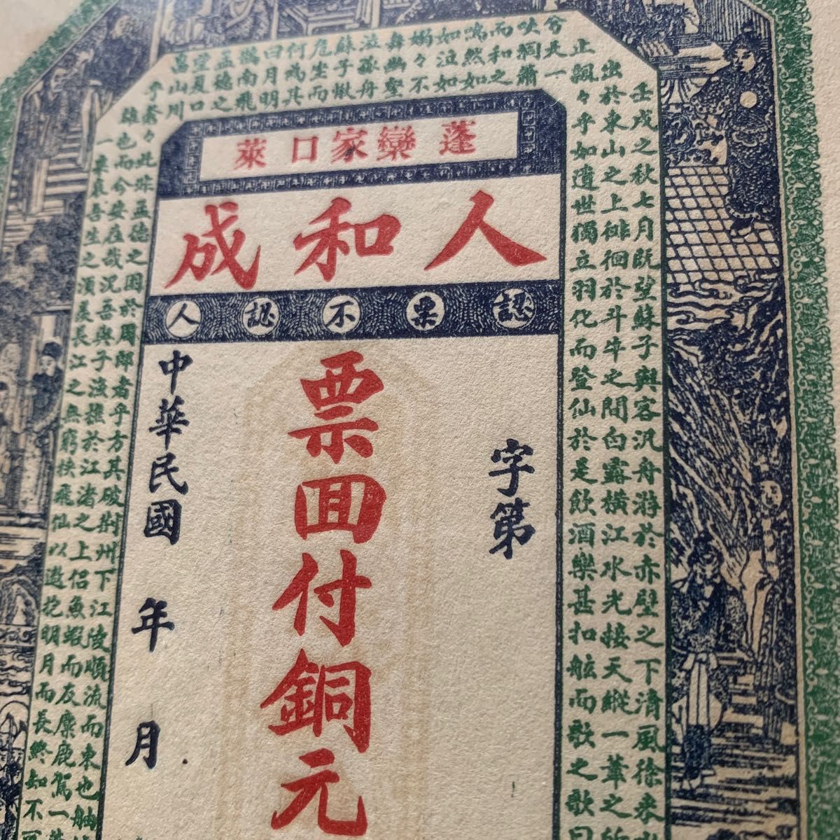 中国旧紙幣　中国硬貨　中国銭荘票　山東省人和成　 民国未使用銭票　レア　綺麗